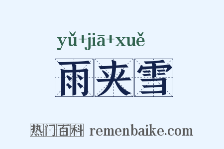 雨夹雪是什么意思的图片